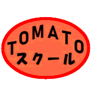 学習塾　TOMATOスクール